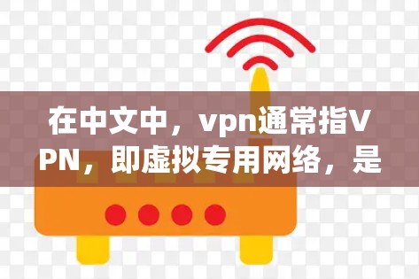 在中文中，vpn通常指VPN，即虚拟专用网络，是一种通过网络技术控制访问外部互联网的网络服务。它类似于VPN，但可能在某些语境下有不同的使用。以下是对vpn的详细分析