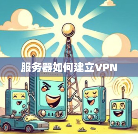 服务器如何建立VPN