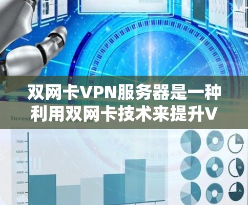双网卡VPN服务器是一种利用双网卡技术来提升VPN安全性和数据传输效率的服务器。以下是其详细介绍