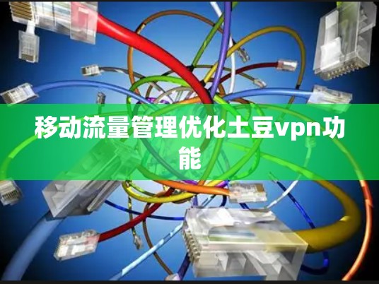 移动流量管理优化土豆vpn功能