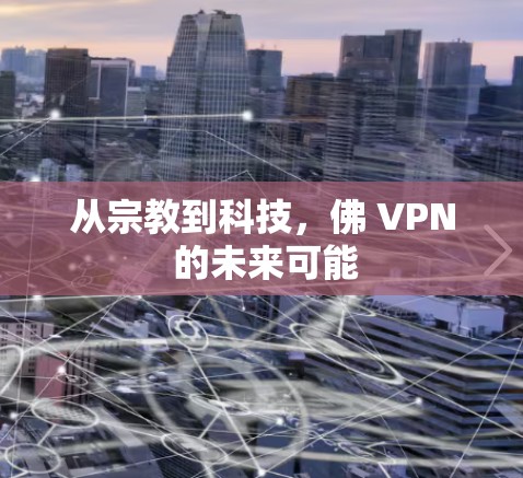 从宗教到科技，佛 VPN 的未来可能