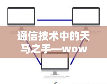 通信技术中的天马之手—wow 网络传输