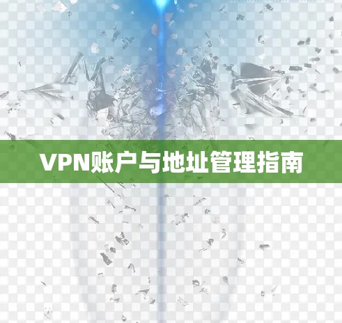 VPN账户与地址管理指南