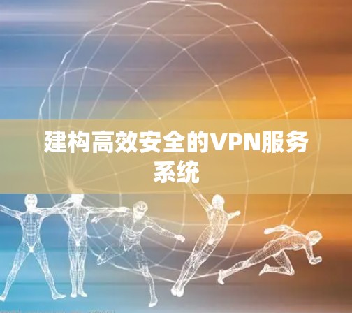 建构高效安全的VPN服务系统