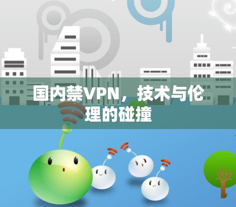 国内禁VPN，技术与伦理的碰撞