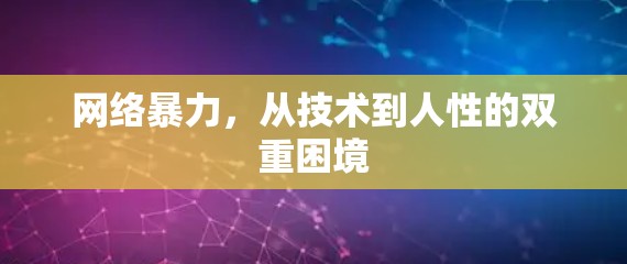 网络暴力，从技术到人性的双重困境