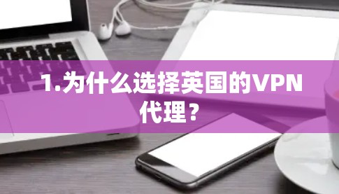 1.为什么选择英国的VPN代理？
