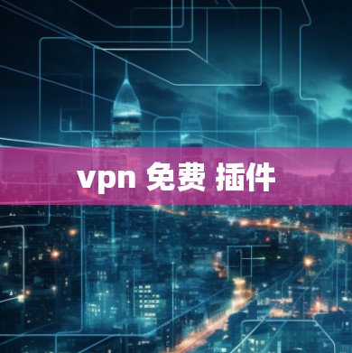 vpn 免费 插件