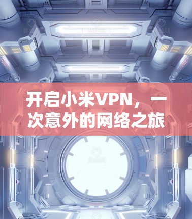 开启小米VPN，一次意外的网络之旅
