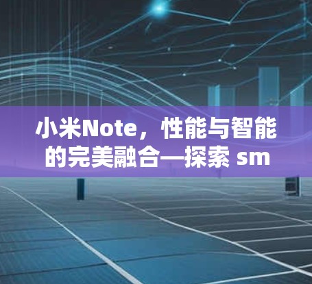 小米Note，性能与智能的完美融合—探索 smarter VPN的未来
