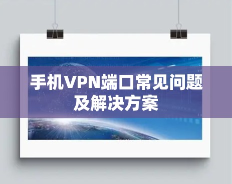 手机VPN端口常见问题及解决方案