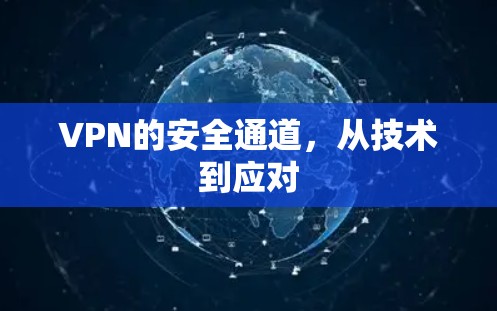 VPN的安全通道，从技术到应对