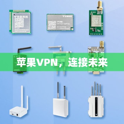 苹果VPN，连接未来