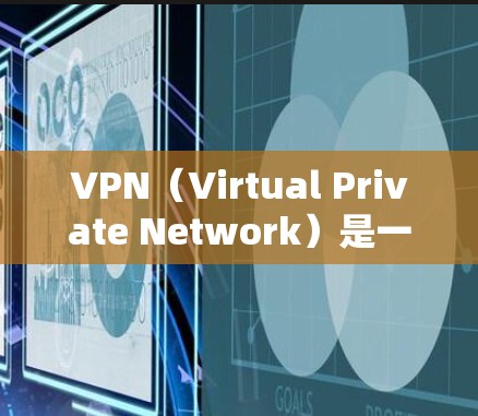 VPN（Virtual Private Network）是一种通过网络防火墙技术将外网连接到内网的技术，通常用于远程访问互联网。如果VPN没有网，通常是因为以下几种原因