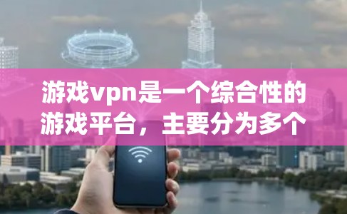 游戏vpn是一个综合性的游戏平台,主要分为多个子平台,如游戏推荐、游戏评测和游戏评价。以下是每个子平台的特点和功能 游戏vpn是一个综合性的游戏平台,主要分为多个子平台,如游戏推荐、游戏评测和游戏评价。以下是每个子平台的特点和功能
