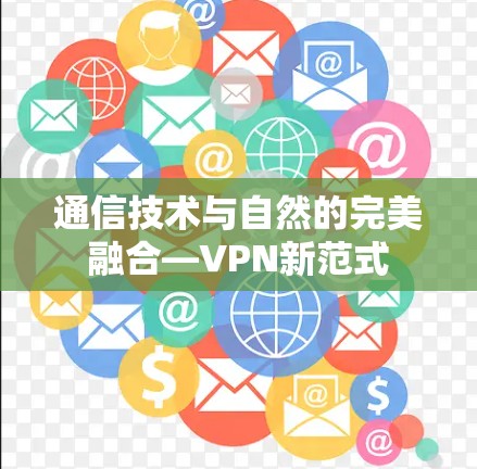 通信技术与自然的完美融合—VPN新范式