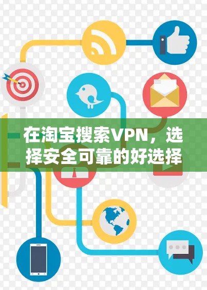 在淘宝搜索VPN，选择安全可靠的好选择