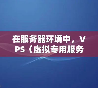 在服务器环境中，VPS（虚拟专用服务器）可以用于存储和管理服务器资源，而VPN（虚拟网络服务）则是一种安全的网络连接方式。以下是一些步骤和建议，帮助您在VPS上连接VPN