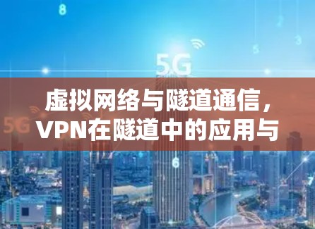 虚拟网络与隧道通信，VPN在隧道中的应用与发展