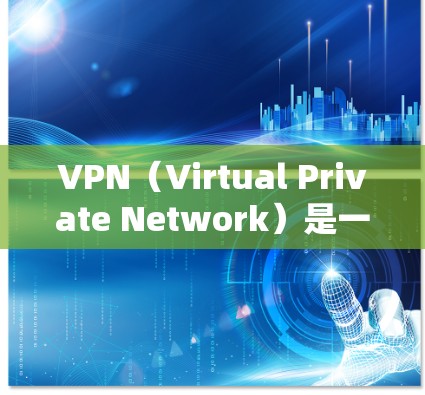 VPN（Virtual Private Network）是一种通过网络防火墙技术将外部网络与内部网络隔离并保护内部通信的安全技术。它允许用户通过互联网连接到外部网络，从而提供安全、可靠的网络服务
