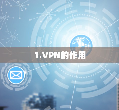 1.VPN的作用
