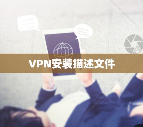 VPN安装描述文件