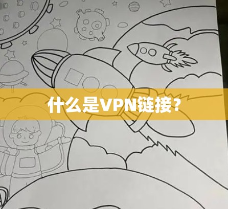 什么是VPN链接? 什么是VPN链接?