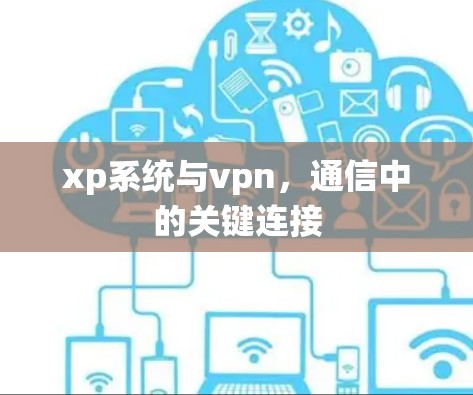 xp系统与vpn，通信中的关键连接