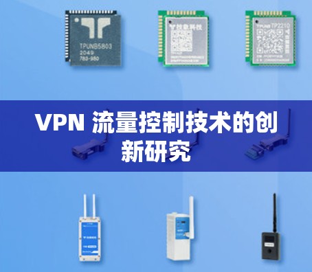 VPN 流量控制技术的创新研究