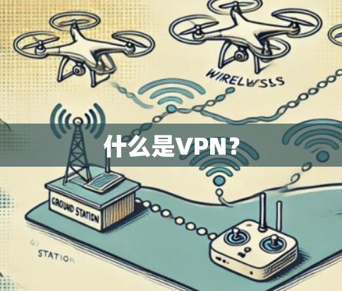 什么是VPN？