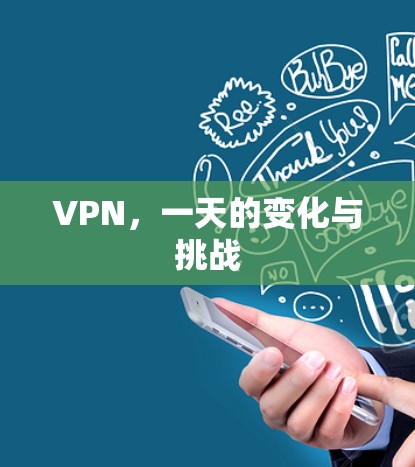VPN，一天的变化与挑战