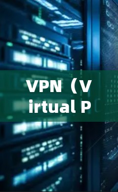 VPN（Virtual Private Network，VPN）是一种加密传输网络，允许用户在线访问外部网络或设备。以下是关于VPN的主要信息