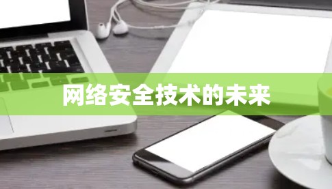 网络安全技术的未来