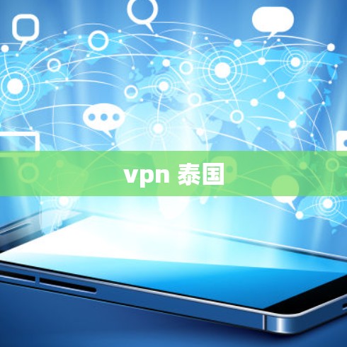 vpn 泰国