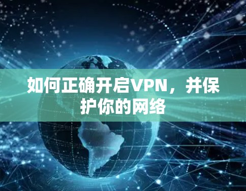 如何正确开启VPN，并保护你的网络