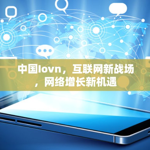 中国Iovn，互联网新战场，网络增长新机遇