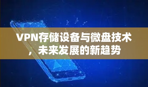 VPN存储设备与微盘技术，未来发展的新趋势
