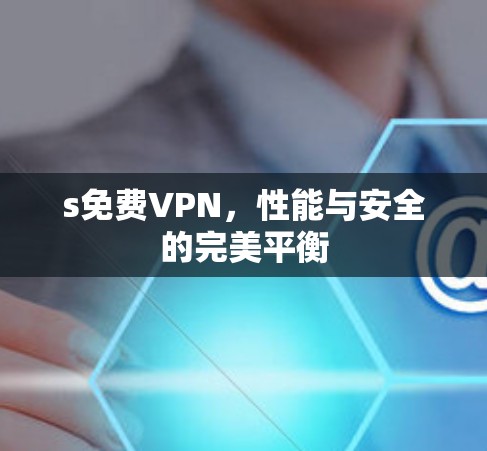 s免费VPN，性能与安全的完美平衡