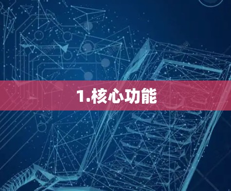 1.核心功能