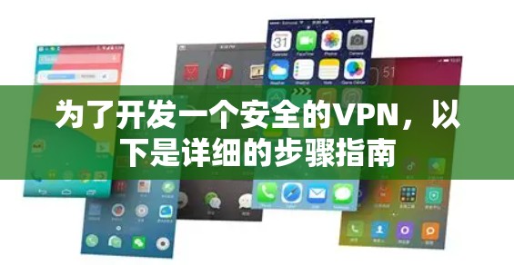 为了开发一个安全的VPN,以下是详细的步骤指南 为了开发一个安全的VPN,以下是详细的步骤指南