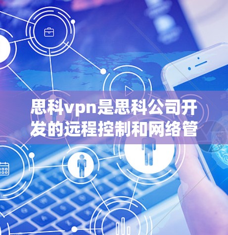思科vpn是思科公司开发的远程控制和网络管理工具,用于远程访问和管理网络设备。连接思科vpn通常需要以下步骤 思科vpn是思科公司开发的远程控制和网络管理工具,用于远程访问和管理网络设备。连接思科vpn通常需要以下步骤