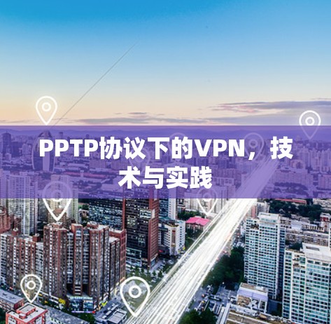 PPTP协议下的VPN，技术与实践