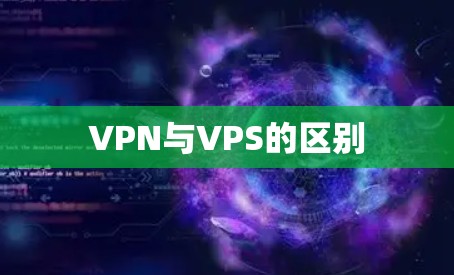 VPN与VPS的区别
