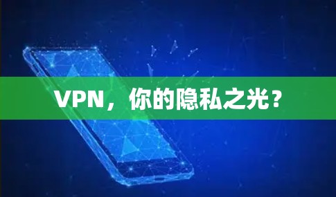 VPN，你的隐私之光？