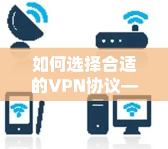 如何选择合适的VPN协议—推荐ios