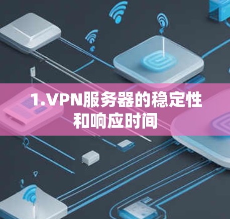 1.VPN服务器的稳定性和响应时间