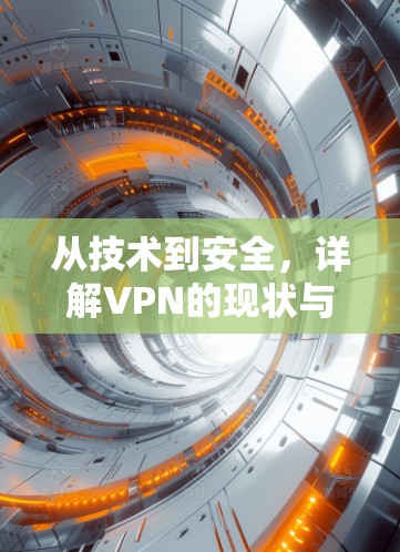 从技术到安全,详解VPN的现状与未来 从技术到安全,详解VPN的现状与未来