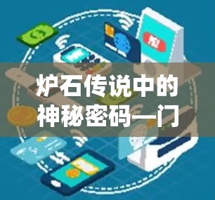 炉石传说中的神秘密码—门限系统的秘密