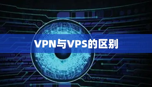 VPN与VPS的区别 VPN与VPS的区别