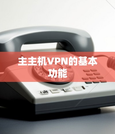 主主机VPN的基本功能
